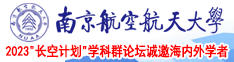 国产操中国女人南京航空航天大学2023“长空计划”学科群论坛诚邀海内外学者